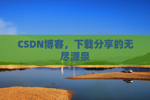 CSDN博客，下载分享的无尽源泉